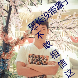 班长没带罩子让捏了一节课的作文我简直不敢相信这样的事情 （朱甍碧瓦）