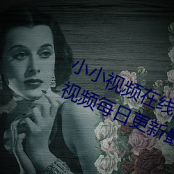 小小視頻在線觀看免費觀看汙版:精彩視頻每日更新最新提供