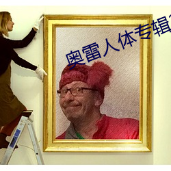 奧雷人體專輯2