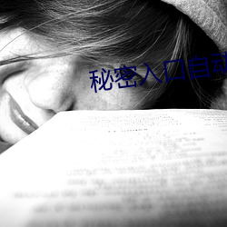 秘密入口自動進入