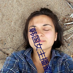 韓國女主播蜜罐