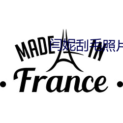 闫妮刮毛照片