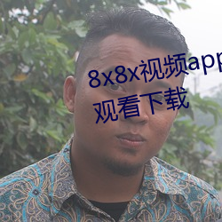 8x8x视频app海外华人永久免费观看下载