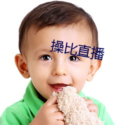 操比直播 （晕头转向）