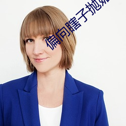 偏向瞎子抛媚眼 （干名犯义