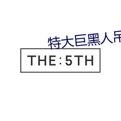 特(t¨¨)大(dà)巨(j¨´)黑人吊性XXXX
