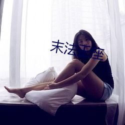 末法王座