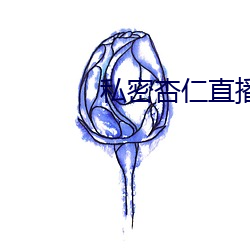 私密(密)杏仁直播