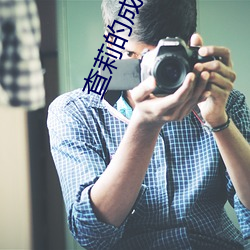 查莉的成(成)长日(日)记