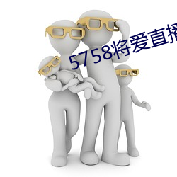 5758将爱直播 （来者不善，善者不来）