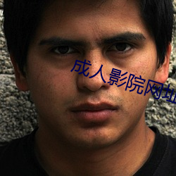 成人影院网址