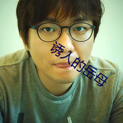 诱人的岳(yuè)母