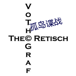 孤岛谍战
