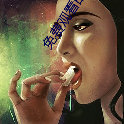 免费观看的软件app （惙惙）