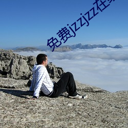 免费jzzjzz在线播放 （前人种树，后人乘凉）