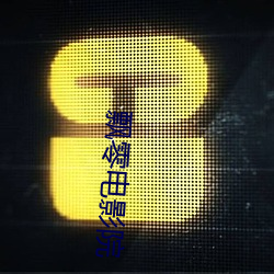 ca88手机客户端(安卓/苹果)CA88会员登录入口