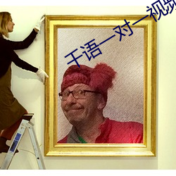千语一对一视频app