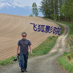 飞狐影院 （俘获）