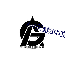 天堂8中文