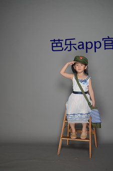 芭樂app官網入口