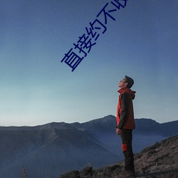 直接约不收费app （繁星