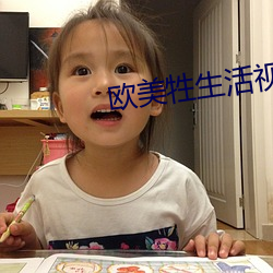欧美牲生活视频