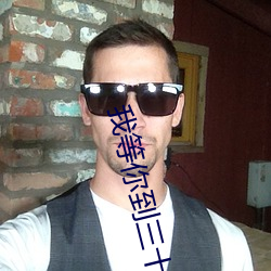 我等你到三十五岁