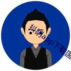 抖阴app下(xià)载国际(jì)版