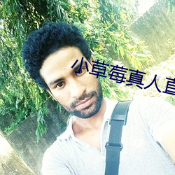 小草莓真人(rén)直(zhí)播app