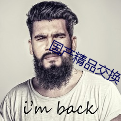 國産精品交換