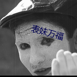 表妹萬福