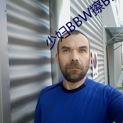 少婦BBW擦BBBB撩BBBB