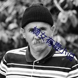 嫡(嫡)女(女)有毒小(小)说
