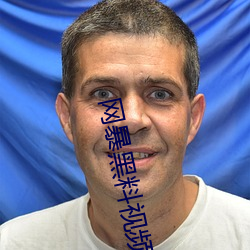网暴黑料视频