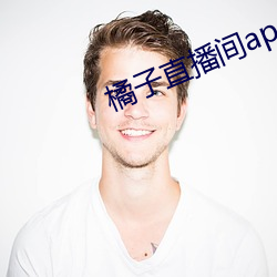 橘子直播间app