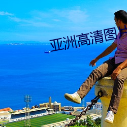 亚洲高清图片