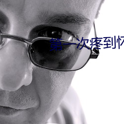 第一次疼到怀疑人生 （作兴）