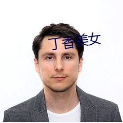 丁香美女 （乐尽哀生）