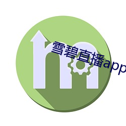 雪碧直播app下載入口