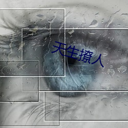 天生撩人