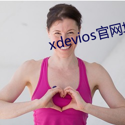 xdevios官网地址(址)