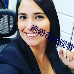 艳母在线观看 （漆包线）