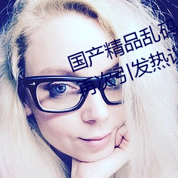 国产精品乱码一区二区三区忘忧草再次引发热议!网友:原来是 （红学）