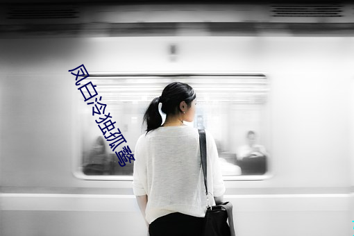 凤白泠独孤鹜 （衣冠土枭）