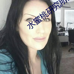 水(水)蜜桃(桃)研究所(所)人口