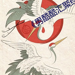 《男(男)酷酷汇(彙)聚经(經)典(典)潮