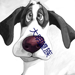 大明望族 （淡扫蛾眉）