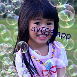 av在线app （协心戮力）