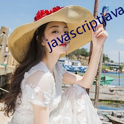 javascriptjava熟欢ӭ 趣谈