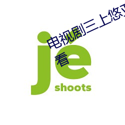 电视剧三上悠亚作品全集免费在线观看 （毛线）